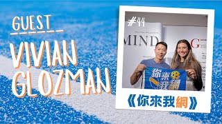 EP. 44 被匹克球耽誤的醫師 ft. Vivian Glozman （世界排名第7名, 職業匹克球選手, 台灣+烏克蘭背景, 英文附中文字幕）
