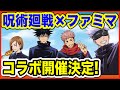 【最高かよ】呪術廻戦×ファミリーマートコラボの詳細発表!限定グッズが多すぎるwww 【呪術廻戦グッズ情報】【Jujutsu Kaisen】