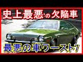 【米国暴露】史上最悪の車「自動車業界最大の不祥事」を起こした欠陥車から失敗車まで『ワースト7台』