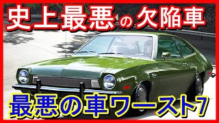 【米国暴露】史上最悪の車「自動車業界最大の不祥事」を起こした欠陥車から失敗車まで『ワースト7台』