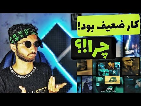 ری اکشن به موزیک ویدیو ازت بدم میاد آرتا | reaction to azat badam miad arta