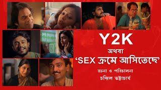 Y2K | SEX ক্রমে আসিতেছে - A Diploma Film by Chandril Bhattacharya | Original Copy