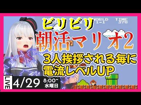 【電流マリオ2】挨拶された人数分電流レベルを上げるマリオ2 【Vtuber紅レオーネ】