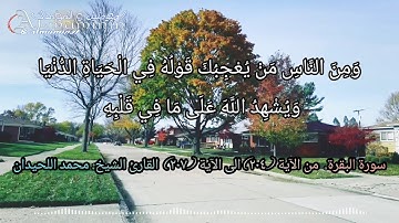 سورة البقرة من الآية (٢٠٤) الى الآية (٢٠٧) القارئ محمد اللحيدان | ومن الناس من يعجبك قوله في الحياة