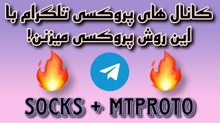 🔥پروکسی تلگرام تضمینی / کانال های پروکسی بااین روش پروکسی میزنن🔥 screenshot 2
