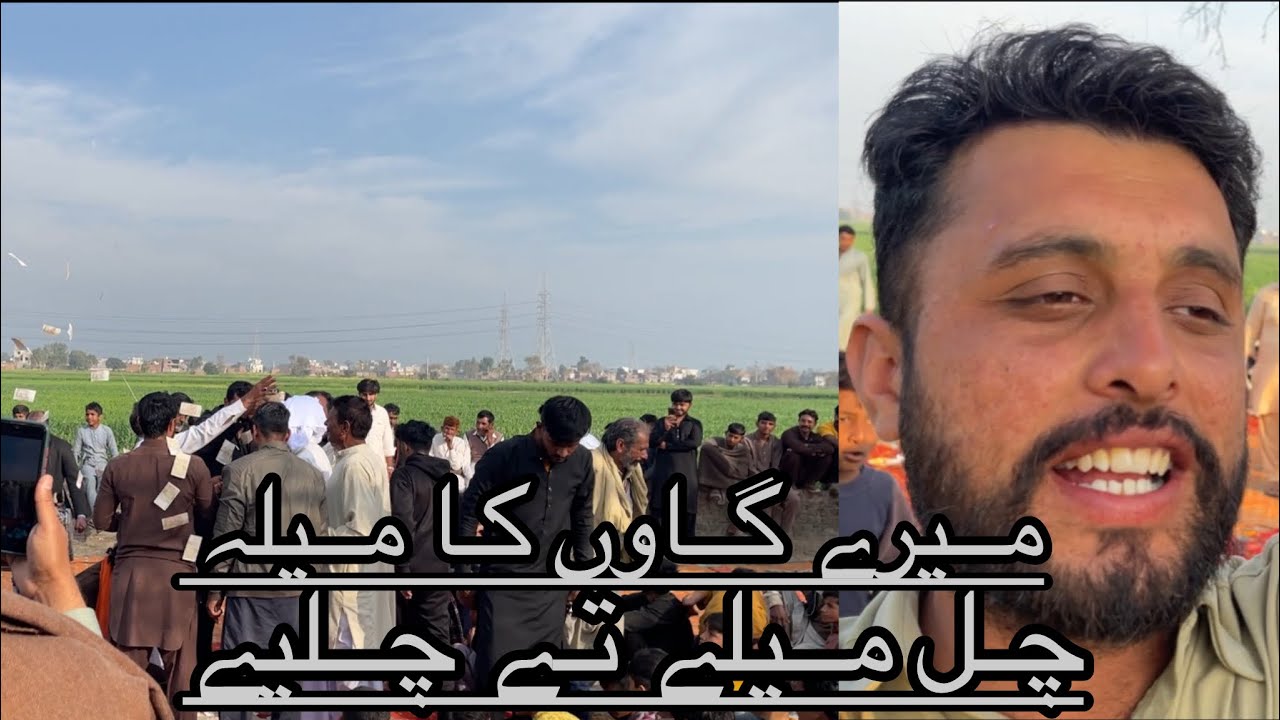 آج میرے گاوں میں میلہ تھا ہمیں بہت مزا آیا