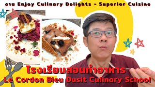 ทานอาหารฝีมือนักเรียน Superior Cuisine ที่โรงเรียนเลอ กอร์ดอง เบลอ l At Education