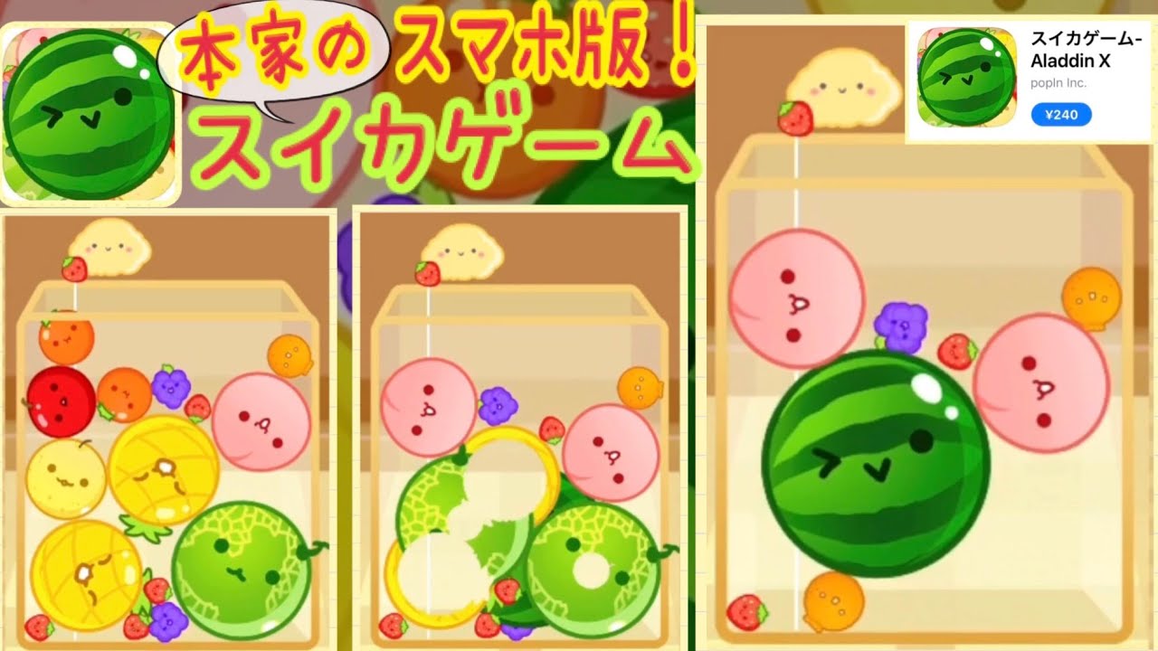スイカゲーム】本家のスイカゲームがスマホ版アプリとして公式に