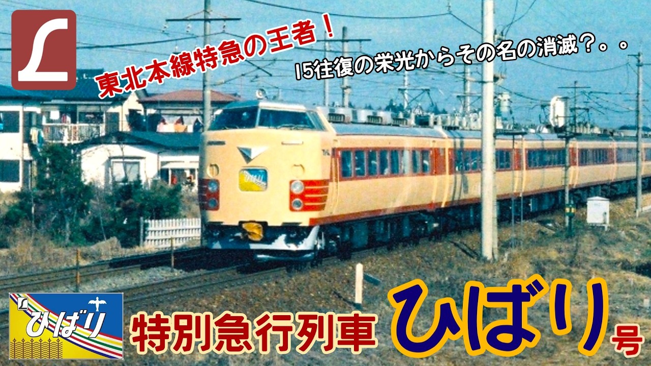 名車列伝＃286」杜の都へ！最強と悲劇の特別急行ひばりのお話「名列車