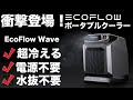 【電源不要！】ecoflowのポータブルクーラーを技術者が解説します。(ポータブル電源付き)