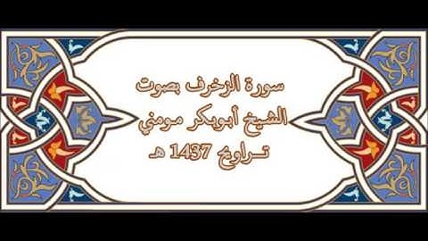 الشيخ أبوبكر مومني - سورة الزخرف 1437 هــ