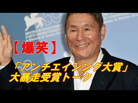【爆笑】たけし「アンチエイジング大賞」大暴走受賞トーク