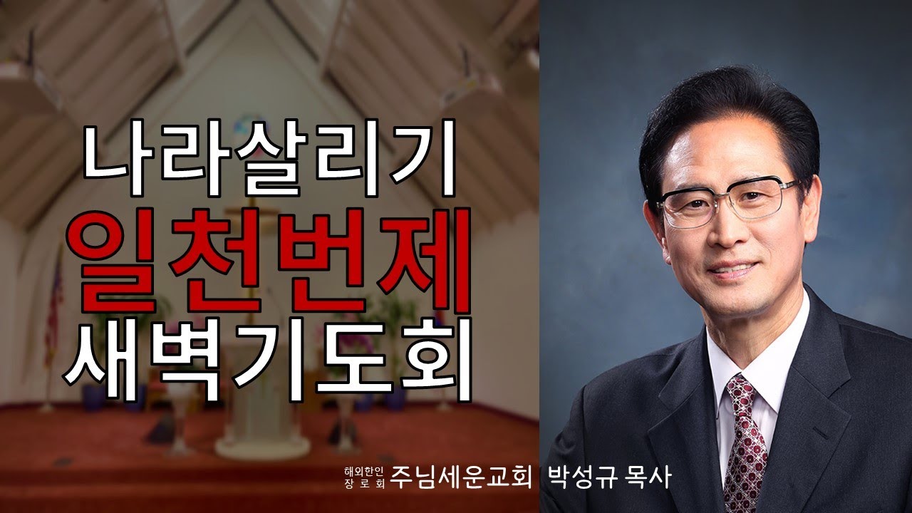 주님세운교회 나라살리기 일천번제 569일째 새벽기도회