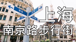 2023 魔都上海南京路步行街散步即景