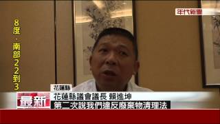 涉違法住家遭搜索! 花蓮縣議會議長喊冤