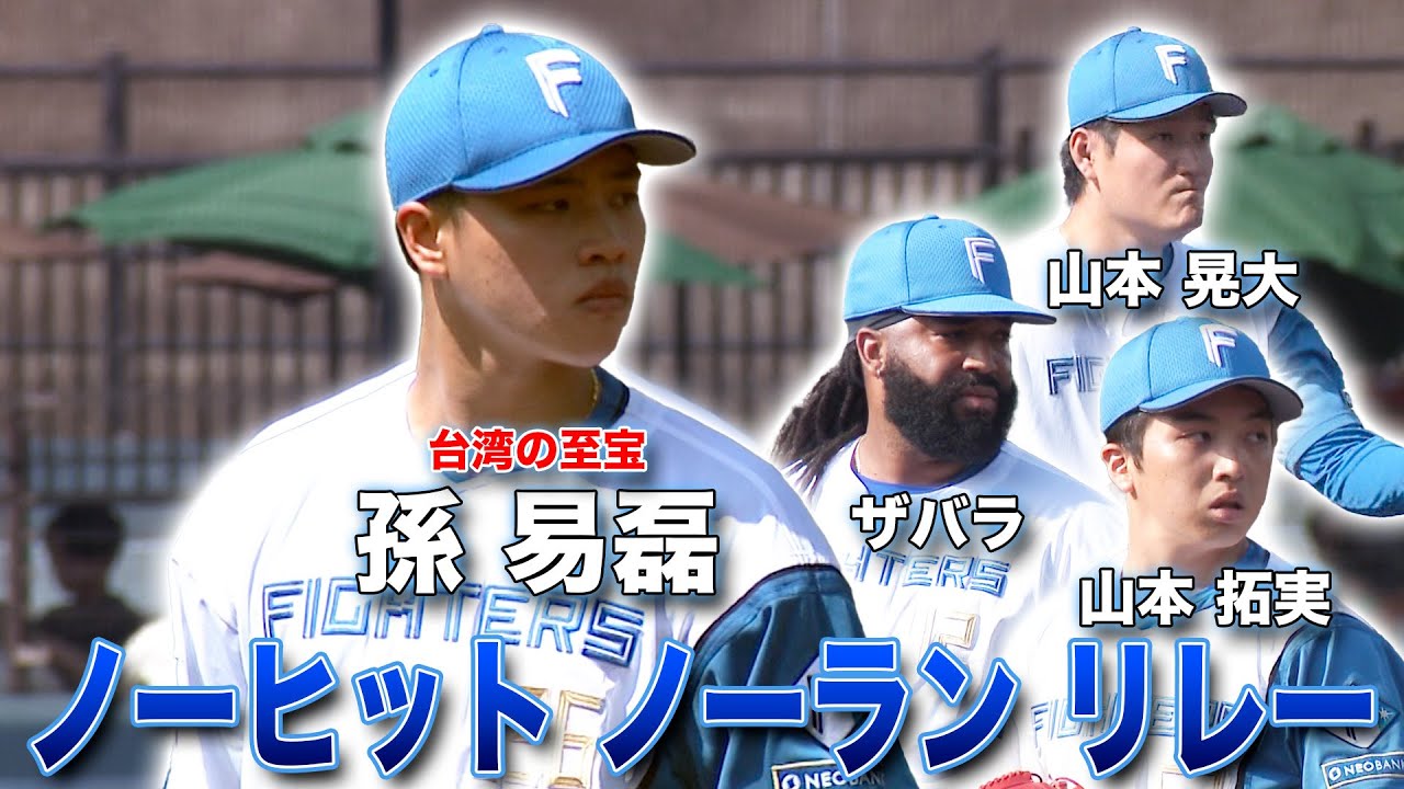 No-hitter relay achieved! Imagawa wins 5/6 Hokkaido Nippon-Ham vs