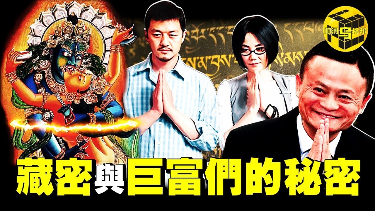 巨富們的秘密：為什麼中國富豪都信藏密？雙修究竟是妖術，還是修行捷徑？深扒藏傳佛教與資本圈的隱秘聯繫 [She’s Xiaowu 小烏]