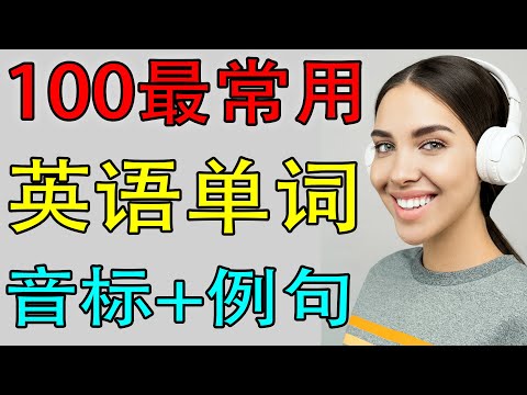 【从零开始】100个最常用英语单词