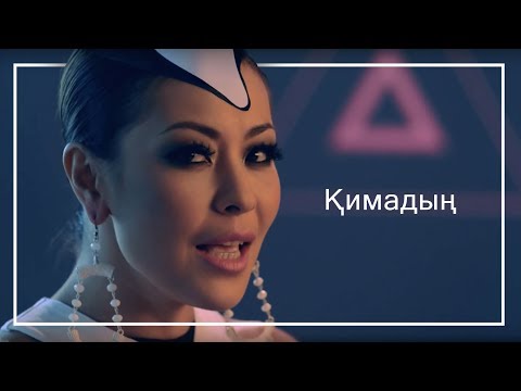 Дильназ Ахмадиева & Макпал Исабекова - Қимадың / Кимадын