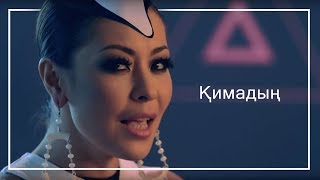 Смотреть клип Дильназ Ахмадиева & Макпал Исабекова - Қимадың / Кимадын