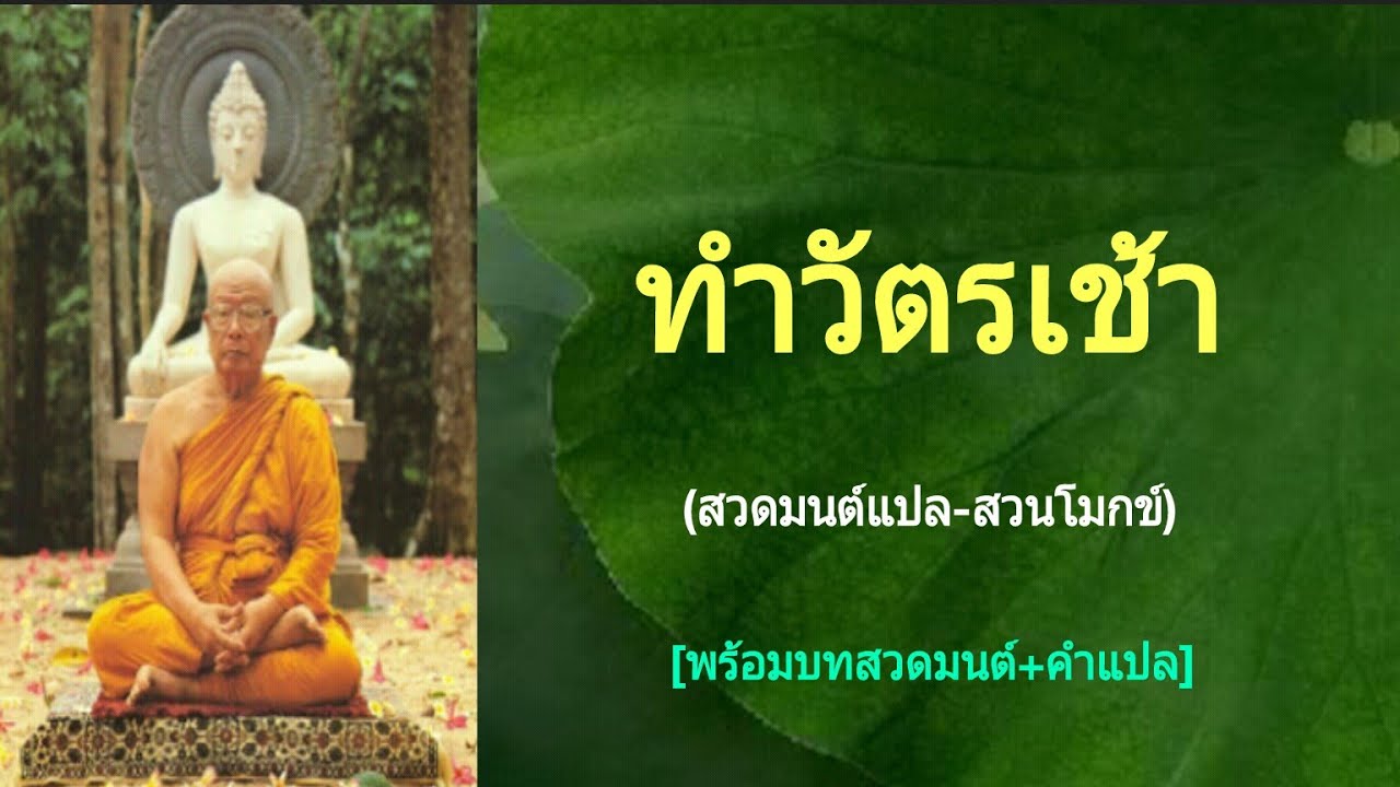 ทำวัตรเช้า (สวดมนต์แปล-สวนโมกข์)(พร้อมบทสวดมนต์+คำแปล)