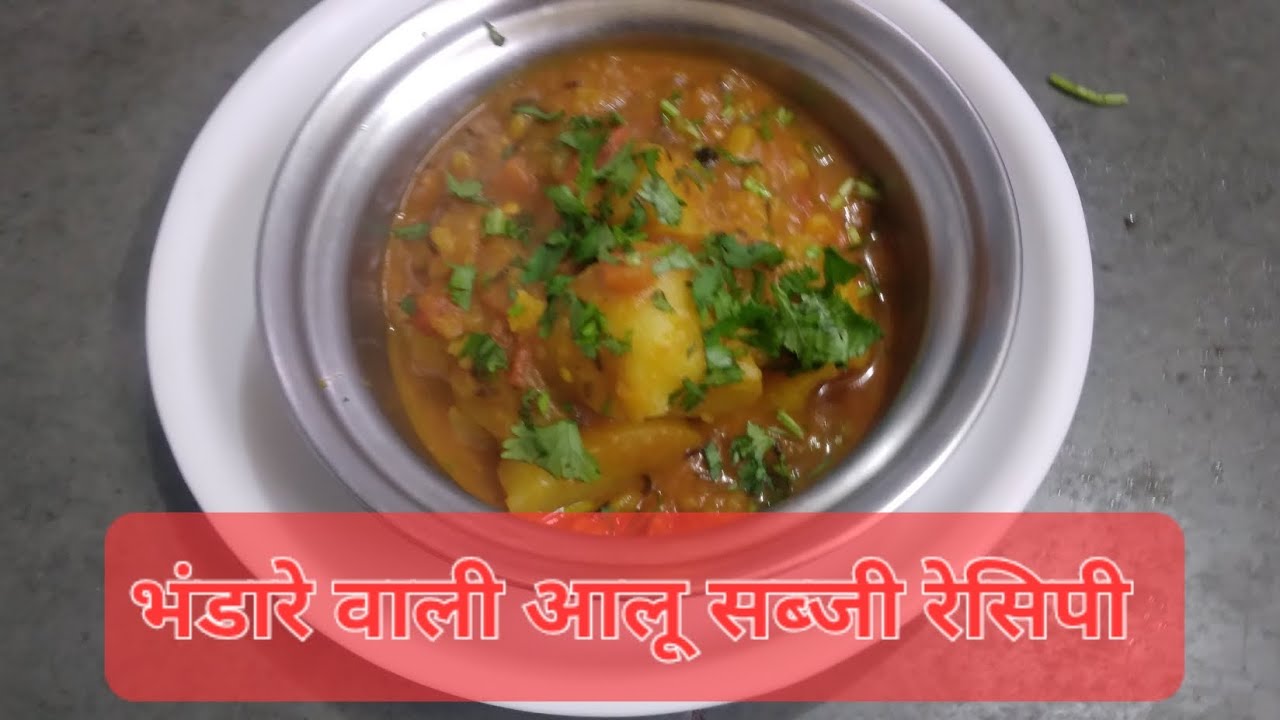 # भंडारे वाली आलू की सब्जी रेसिपी# how To make bhandare Wali Aloo tamatar Sabji Recipe At home 