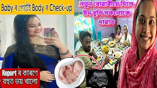 Baby ৰ Report দেখি ভয় খাই গলো😓 Pregnancy ত এইটো Scan বহুত important / আজি ঘৰত আলহিয়ে আলহি ঈদ বুলি😍