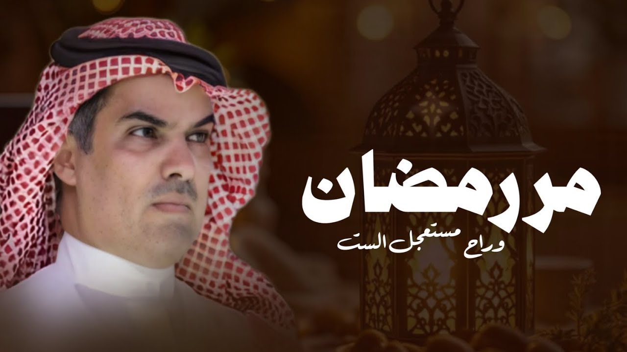 شيلة  مر رمضان وراح مستعجل الست مهنا العتيبي جديده 2026 كل عام وانت بخير 