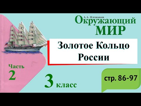 Золотое Кольцо России. Окружающий мир. 3 класс, 2 часть. Учебник А. Плешаков стр. 86-97