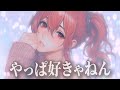 やっぱ好きやねん / やしきたかじん (重音テトcover)