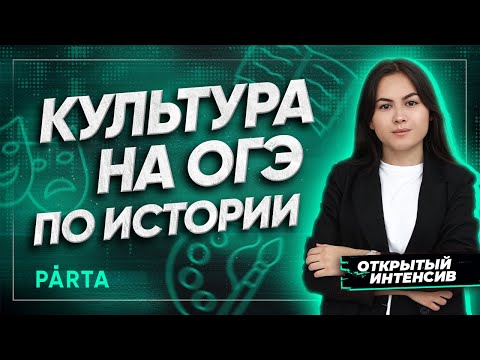 Культура в ОГЭ по истории | История ОГЭ PARTA