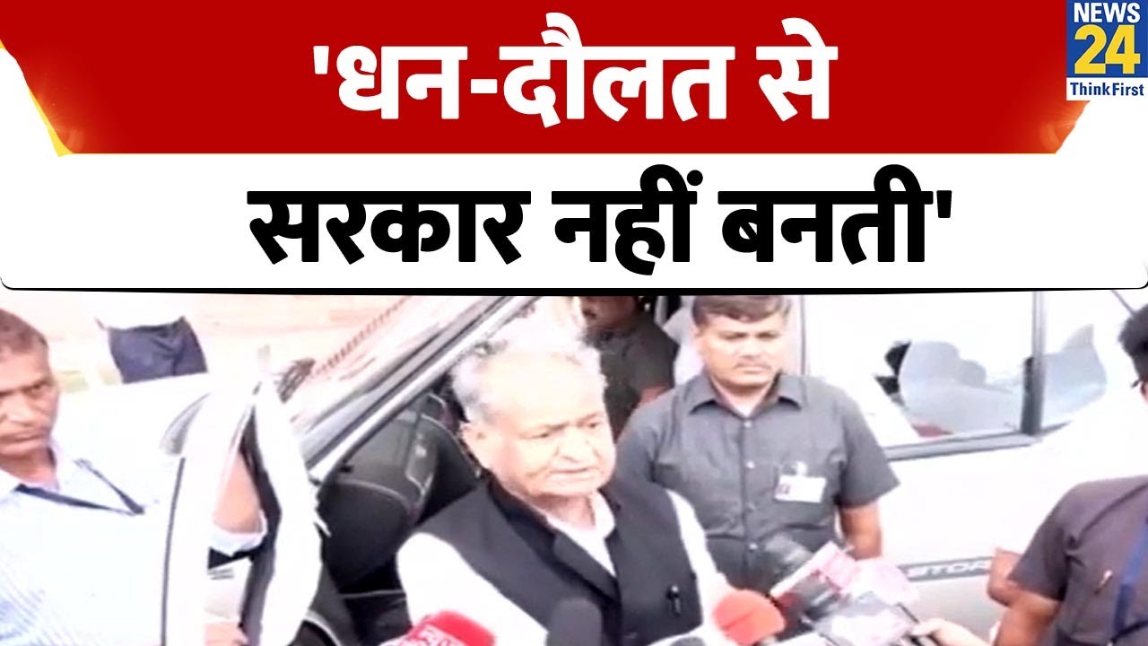Ashok Gehlot बोले Karnataka की जनता ने बता दिया 'धनदौलत से सरकार