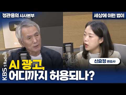 [Jung Kwan-yong's Current Affairs Headquarters] How far should AI advertising be permitted? | Att...