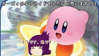 「#ゆっくり実況」#カービィのエアライド　#シティトライアル を気楽にプレイ３