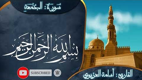 سورة الجمعة بصوت أسامة العزيوي