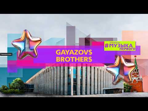 GAYAZOV$ BROTHER$ - НЕВЕСТА