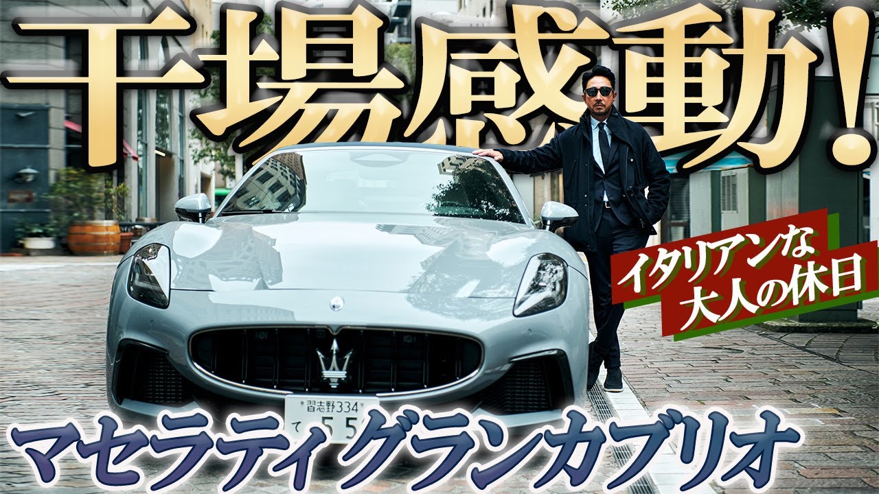 【干場編集長、感動！】マセラティ「グランカブリオ」とイタリアンで大人な休日　#forzastyle  #干場義雅  #マセラティ #イタリア