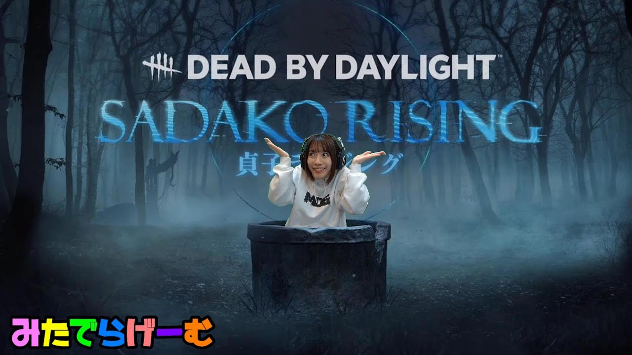 Dbdライブ配信 貞子ライジング デッドバイデイライト デドバlive Dead By Daylight Ps5版 Youtube