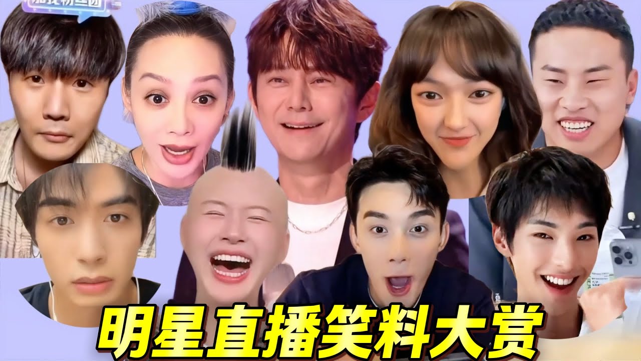 全自動闖禍機、子韜勸媽、閃現、好大兒、反套路，“明星直播搞笑名場麵”常看常新！