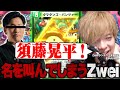 想像もしないデッキに遭遇し思わずあの名前を出してしまうZweiLance【切り抜き】