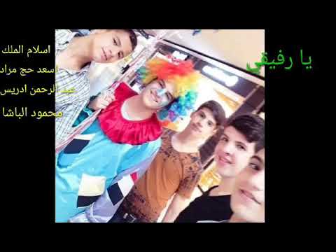 اغنية مسلسل وعدتني يا رفيقي ٢٠١٨ جديد محمد اسلام