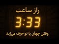 چرا هر شب دقیقا ساعت ۳ ۳۳ بیدار می شی اتفاقی نیست