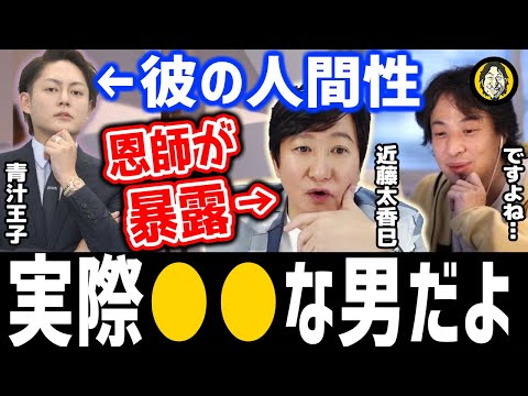 青汁王子の恩師、近藤太香巳が三崎優太の人間性を語る！ひろゆき有名人コラボ切り抜きX