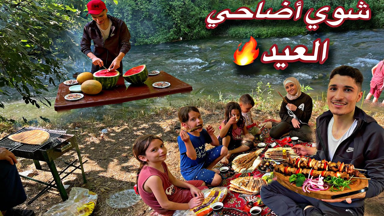 وأخيرا سيران العيدإلى أجمل منطقة كأنها قطعة من الجنة(عيون السمك)مشاوي باجواءنا السورية🔥