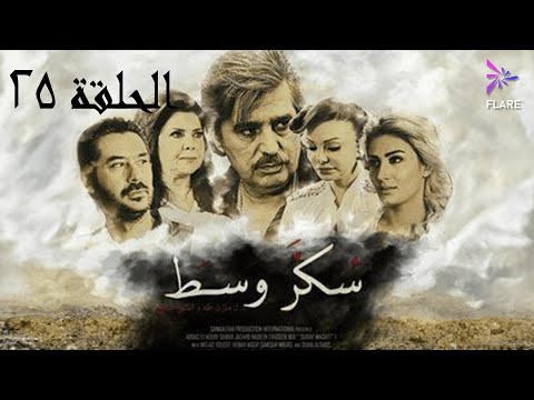 مسلسل سكر وسط الحلقة الخامسة وعشرون Sokkar Wasat Ep 25 