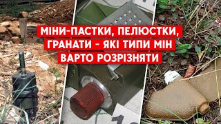Як розрізняти міни та визначати заміновані території чи об'єкти