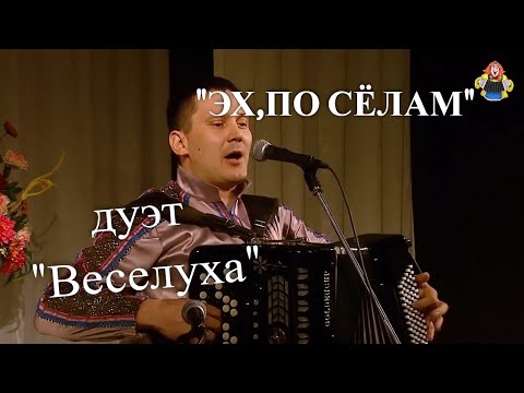 "ЭХ, ПО СЁЛОМ" дуэт " Веселуха " Дмитрий Иващенко и Анатолий Гальянов в гостях у "Митрофановны"