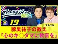 #19「豚臭祐子の教え「心のキ〇タマに軟膏を」」マユリカのヤングタウンNEXT