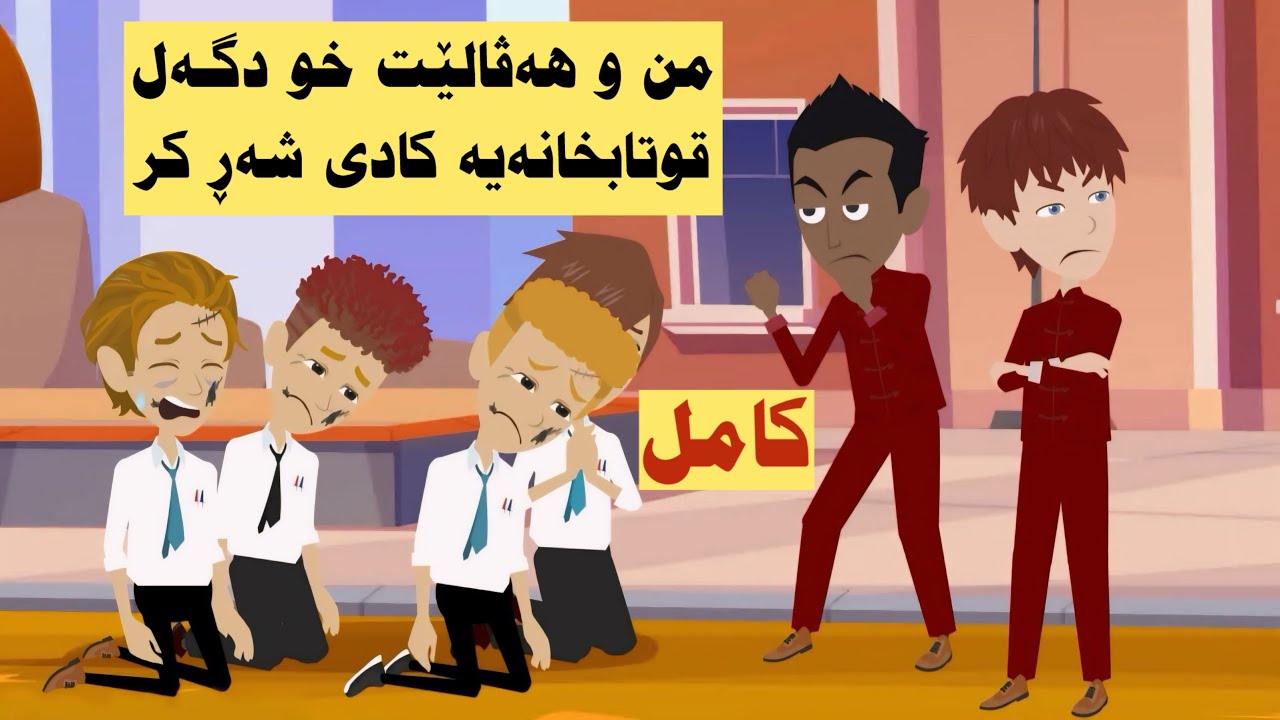 كامل. ئه‌ز ژ پاشه روژێ زڤریم رابردووی دابشێم خوشتڤیا خۆ رزگاربکه‌م