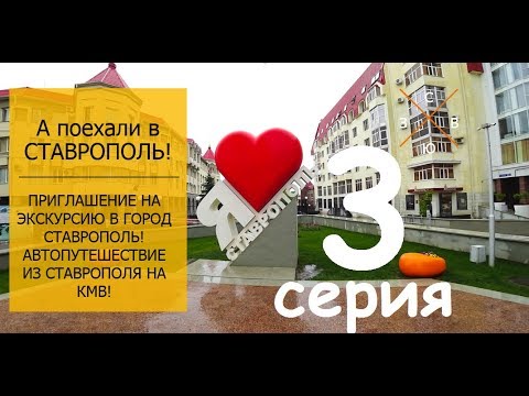 Путешествие  в Ставрополь! Третья серия "Александровская площадь"!